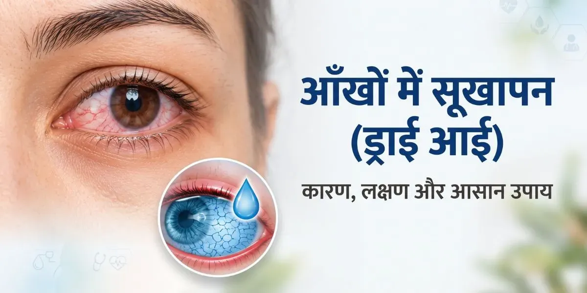 आंखों में सूखापन (ड्राई आई) में आंसू फिल्म के असंतुलन का चित्रण