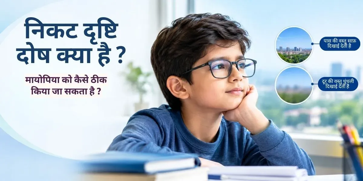 निकट दृष्टि दोष (मायोपिया) में आँख के अंदर रोशनी के केंद्रित होने का चित्रण