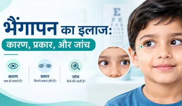 भैंगापन का इलाज: कारण, प्रकार, जांच और उपचार