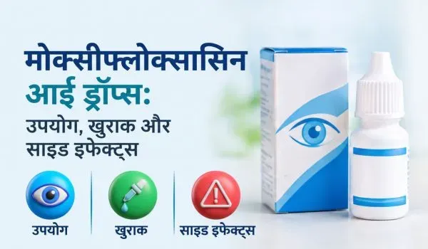 मोक्सीफ्लोक्सासिन आई ड्रॉप्स: उपयोग, खुराक और साइड इफेक्ट्स