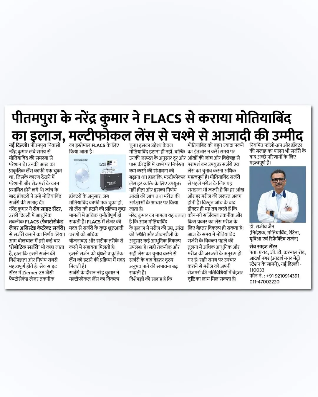 पीतमपुरा के नरेंद्र कुमार ने FLACS से कराया मोतियाबिंद का इलाज, मल्टीफोकल लेंस से चश्मे से आजादी की उम्मीद